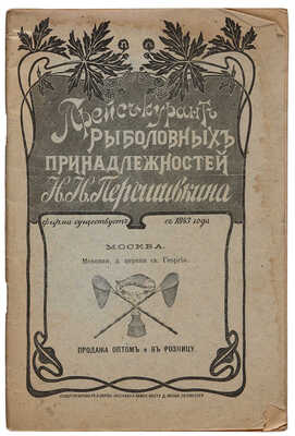 Прейс-курант рыболовных принадлежностей Н.И. Перешивкина. СПб.: Типография М.И. Акинфиева, [?1904].